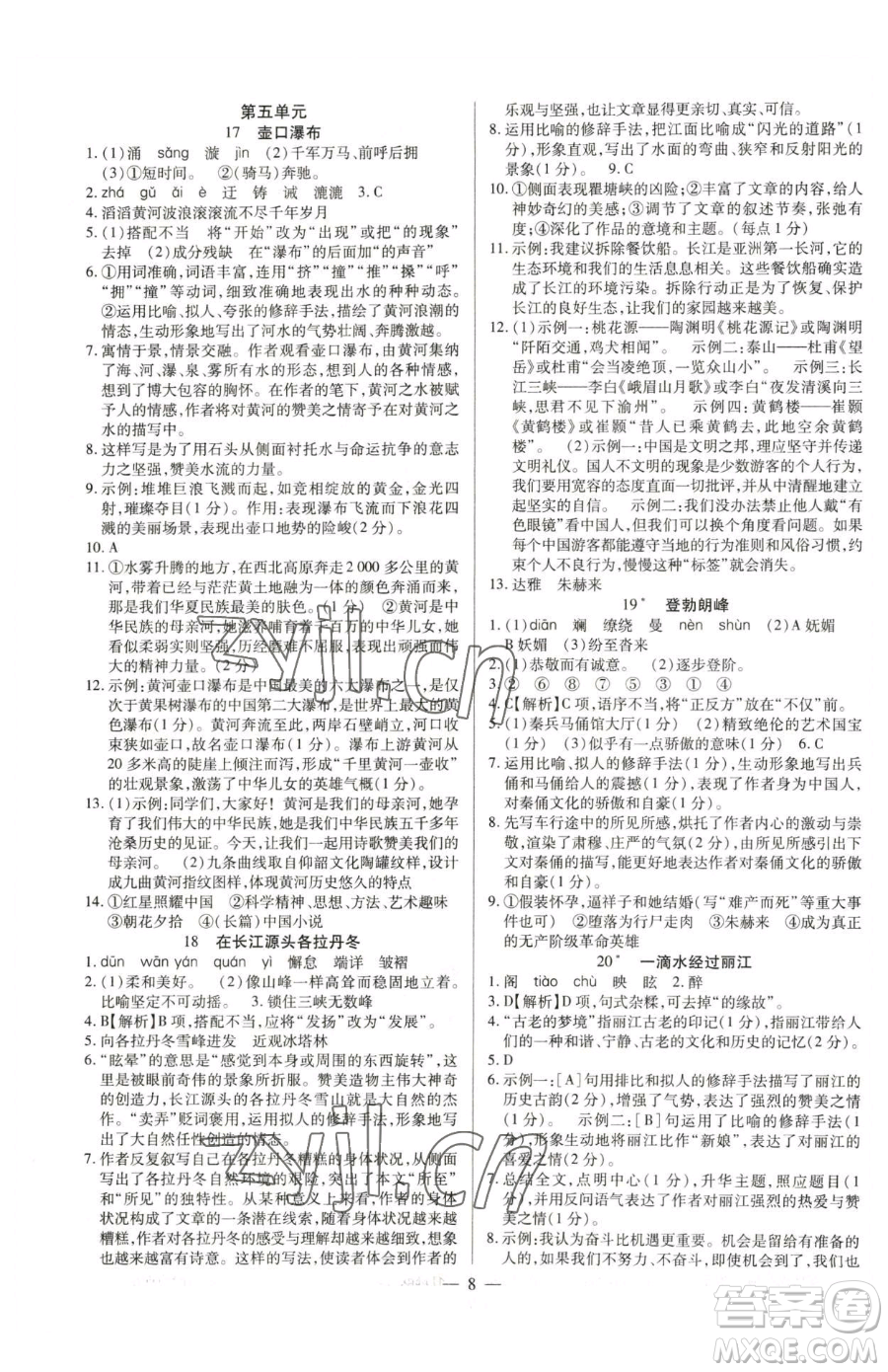 延邊教育出版社2023暢行課堂八年級(jí)下冊(cè)語文人教版參考答案