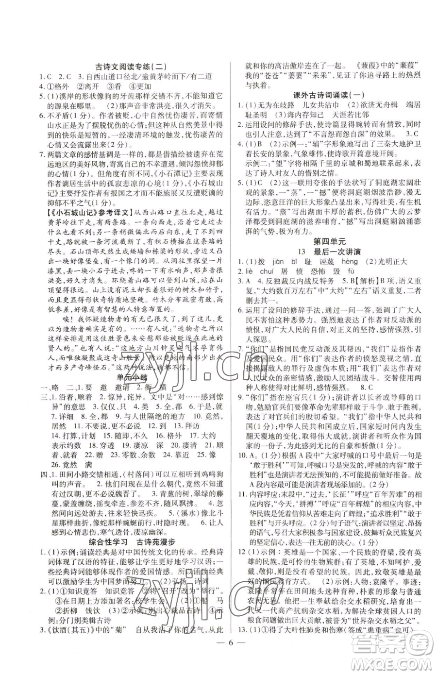 延邊教育出版社2023暢行課堂八年級(jí)下冊(cè)語文人教版參考答案