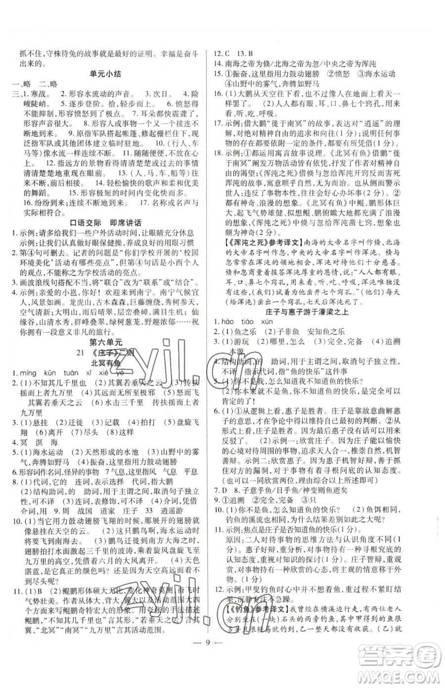延邊教育出版社2023暢行課堂八年級(jí)下冊(cè)語文人教版參考答案