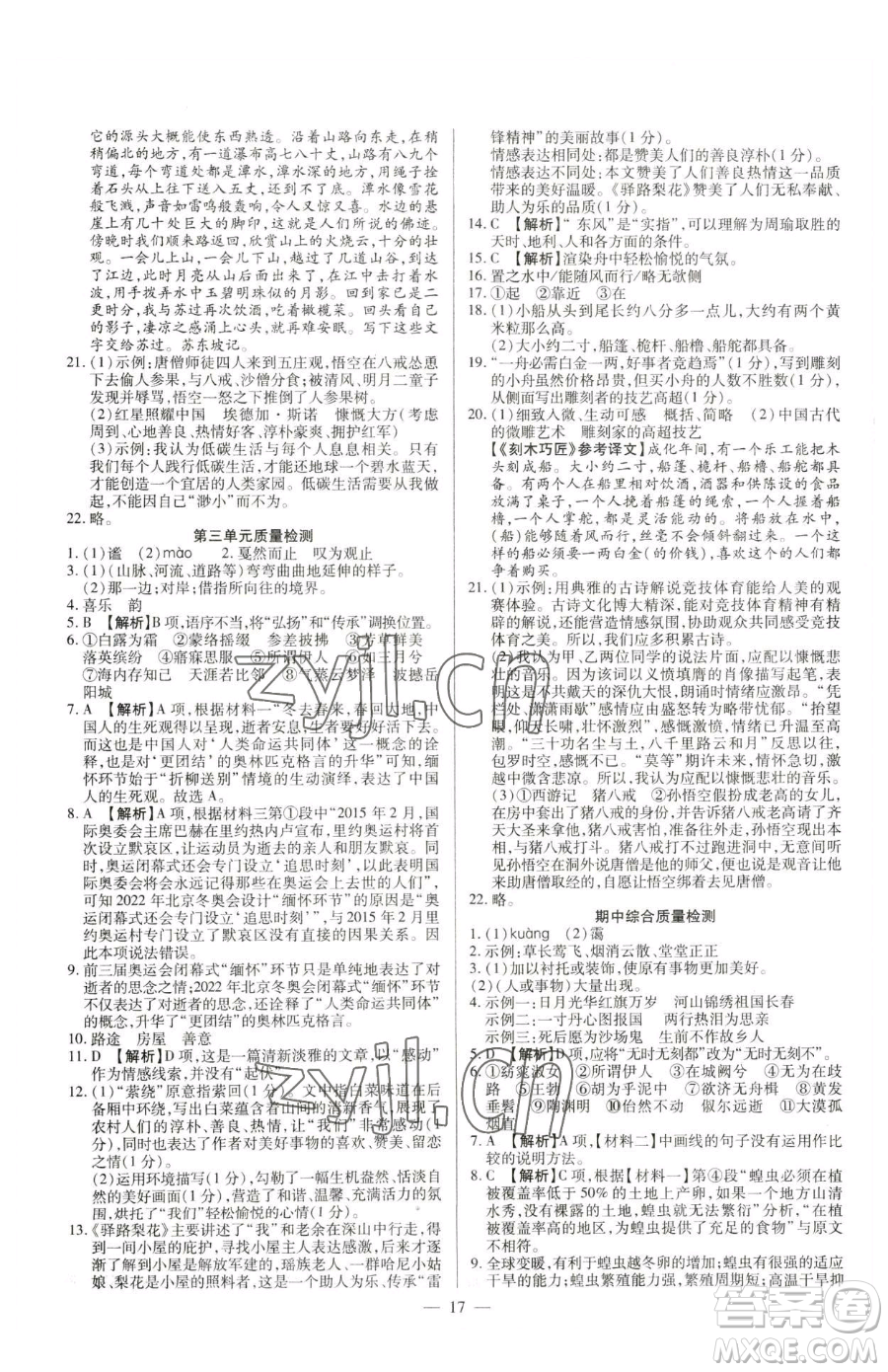 延邊教育出版社2023暢行課堂八年級(jí)下冊(cè)語文人教版參考答案