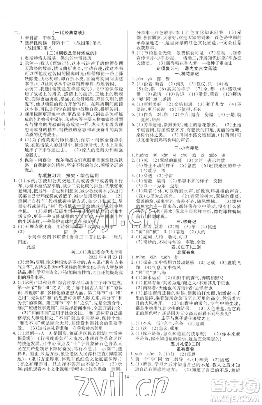 延邊教育出版社2023暢行課堂八年級(jí)下冊(cè)語文人教版參考答案