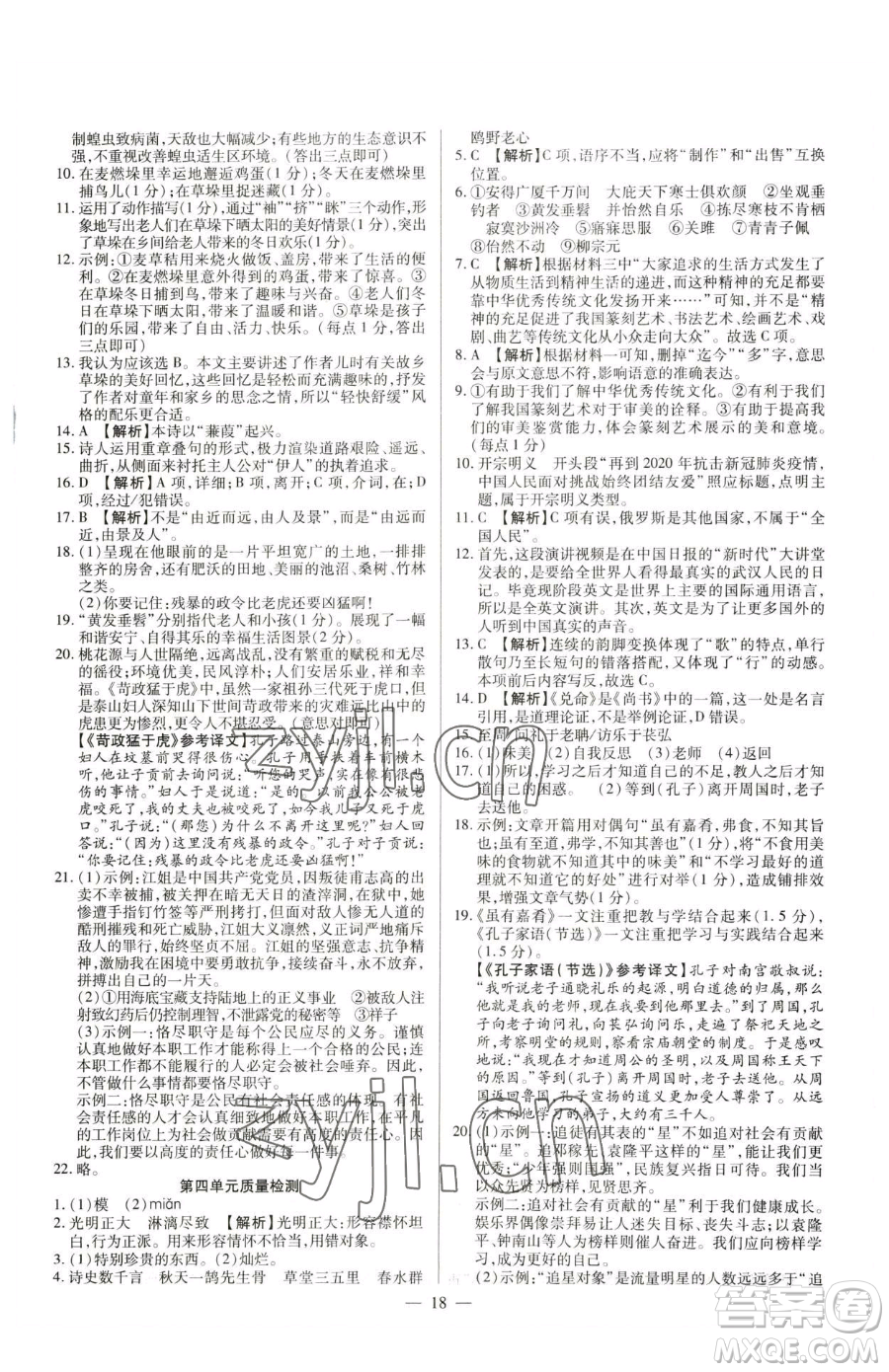 延邊教育出版社2023暢行課堂八年級(jí)下冊(cè)語文人教版參考答案