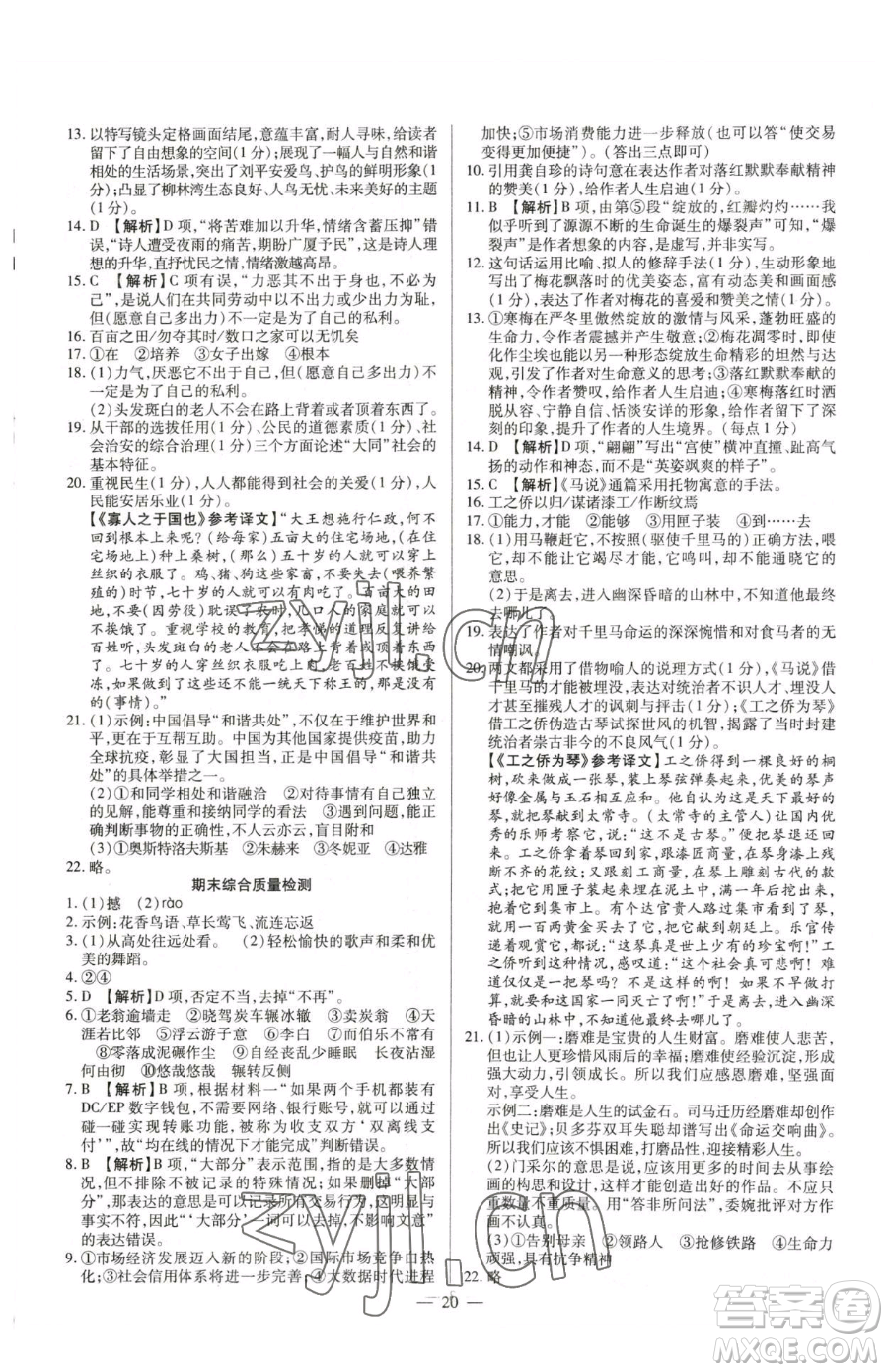 延邊教育出版社2023暢行課堂八年級(jí)下冊(cè)語文人教版參考答案