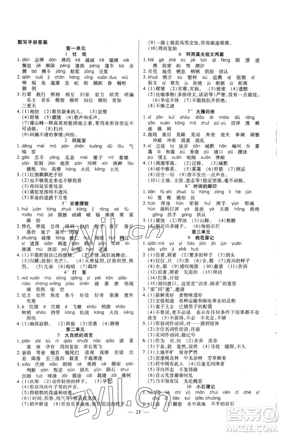 延邊教育出版社2023暢行課堂八年級(jí)下冊(cè)語文人教版參考答案