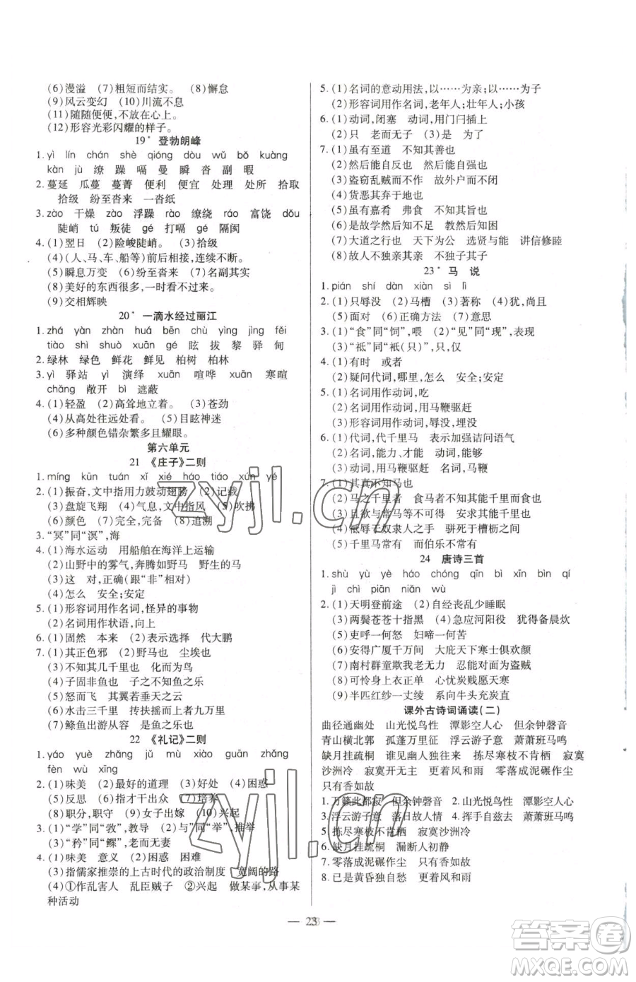 延邊教育出版社2023暢行課堂八年級(jí)下冊(cè)語文人教版參考答案