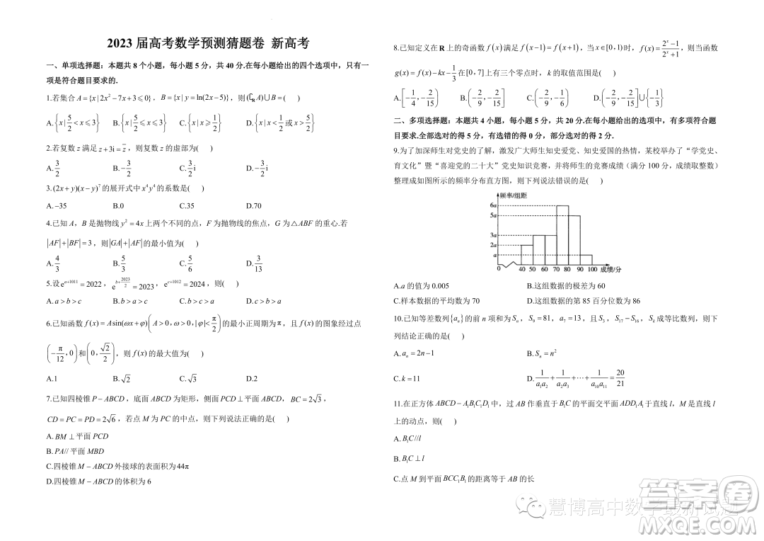 2023屆高考數(shù)學預測猜題卷新高考試題答案