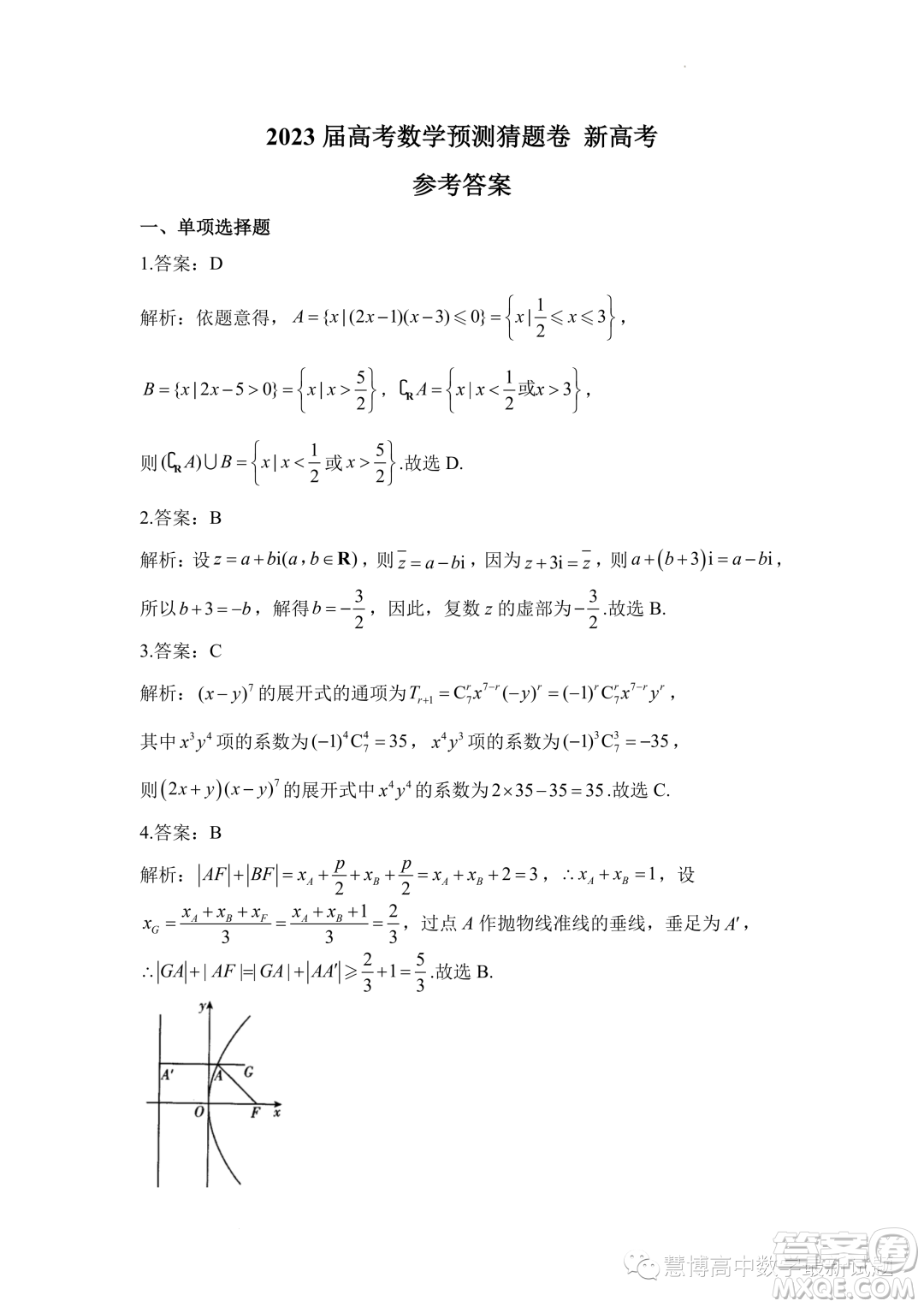 2023屆高考數(shù)學預測猜題卷新高考試題答案