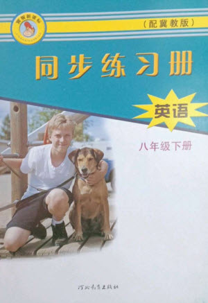 河北教育出版社2023同步練習冊八年級英語下冊冀教版參考答案