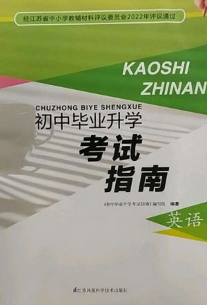 江蘇鳳凰科學技術出版社2023初中畢業(yè)升學考試指南九年級英語通用版參考答案