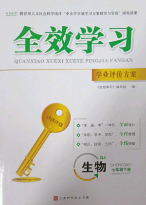 北京時(shí)代華文書局2023全效學(xué)習(xí)學(xué)業(yè)評(píng)價(jià)方案七年級(jí)生物下冊(cè)人教版參考答案