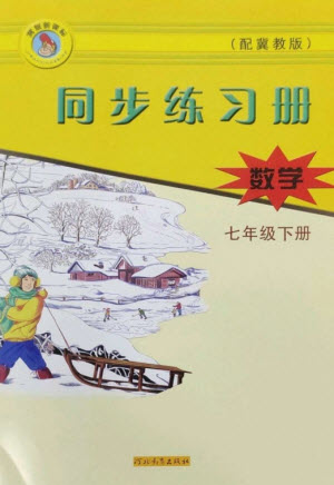 河北教育出版社2023同步練習(xí)冊七年級數(shù)學(xué)下冊冀教版參考答案