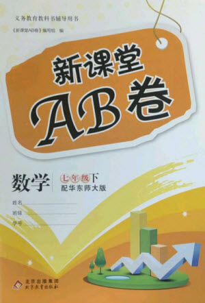 北京教育出版社2023年新課堂AB卷單元測試七年級數(shù)學(xué)下冊華東師大版參考答案