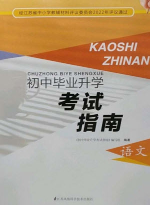 江蘇鳳凰科學(xué)技術(shù)出版社2023初中畢業(yè)升學(xué)考試指南九年級(jí)語文通用版參考答案