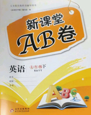 北京教育出版社2023年新課堂AB卷單元測試七年級英語下冊仁愛英語版參考答案