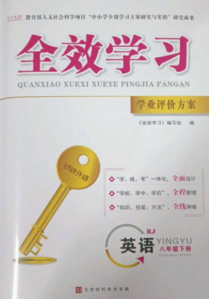 北京時(shí)代華文書(shū)局2023全效學(xué)習(xí)學(xué)業(yè)評(píng)價(jià)方案八年級(jí)英語(yǔ)下冊(cè)人教版參考答案