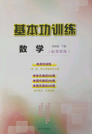 河北教育出版社2023基本功訓練四年級數(shù)學下冊冀教版參考答案