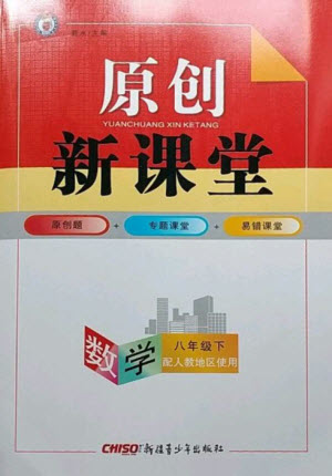新疆青少年出版社2023原創(chuàng)新課堂八年級數學下冊人教版參考答案
