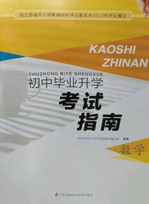 江蘇鳳凰科學(xué)技術(shù)出版社2023初中畢業(yè)升學(xué)考試指南九年級數(shù)學(xué)通用版參考答案