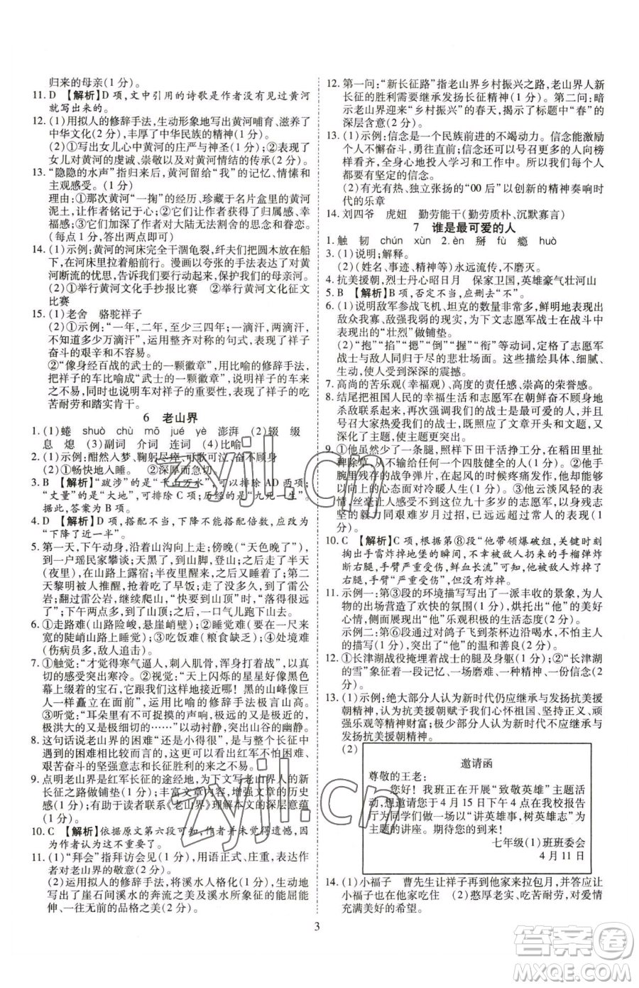 云南美術(shù)出版社2023暢行課堂七年級下冊語文人教版參考答案
