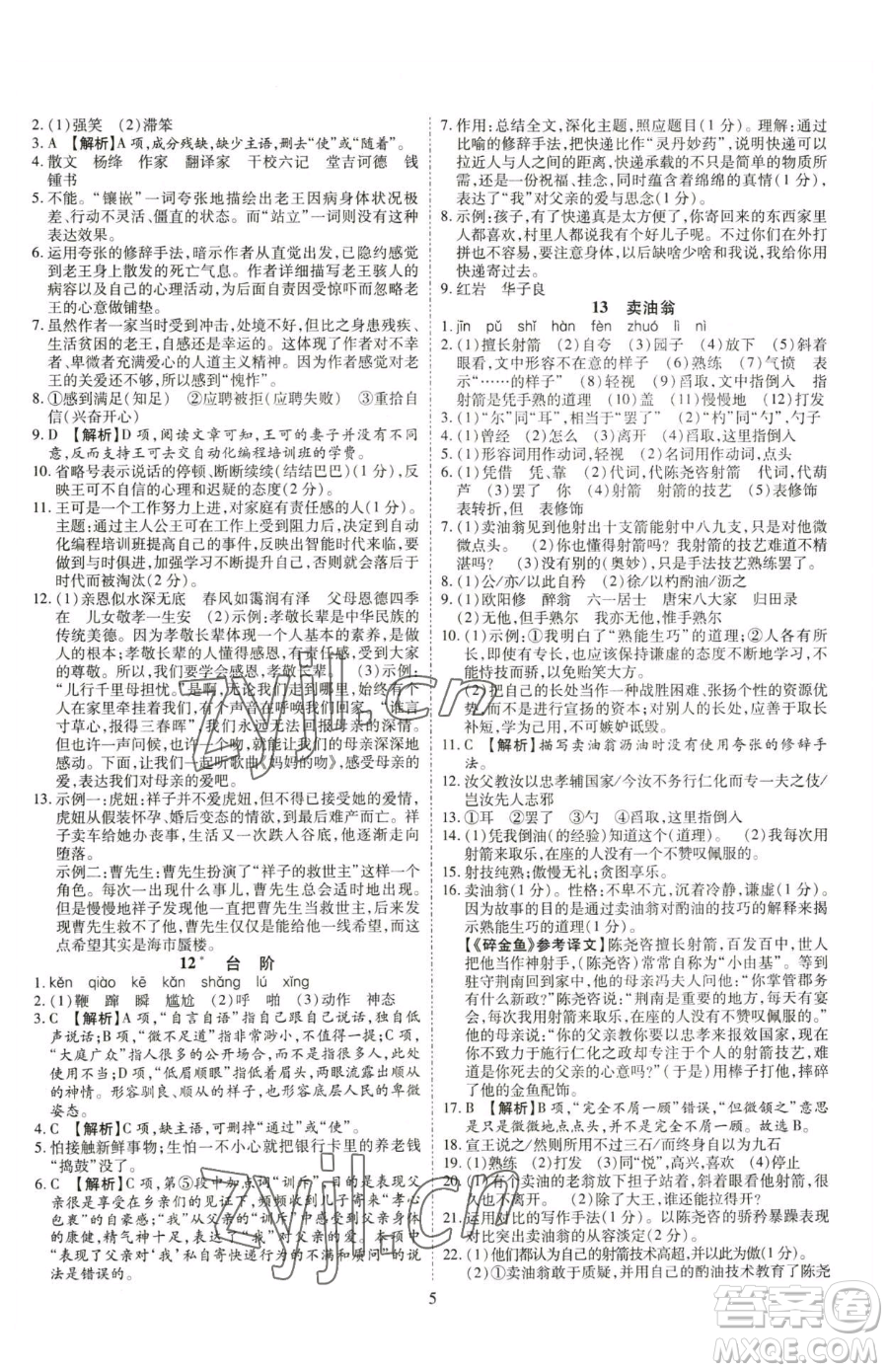 云南美術(shù)出版社2023暢行課堂七年級下冊語文人教版參考答案
