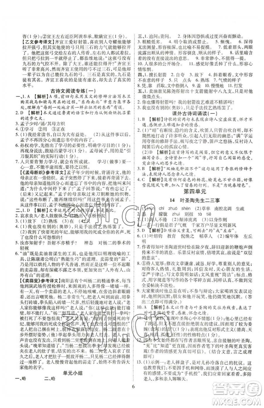 云南美術(shù)出版社2023暢行課堂七年級下冊語文人教版參考答案