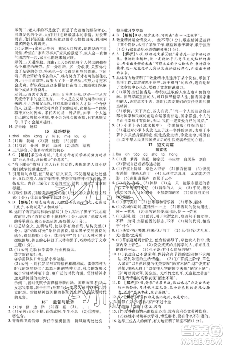 云南美術(shù)出版社2023暢行課堂七年級下冊語文人教版參考答案