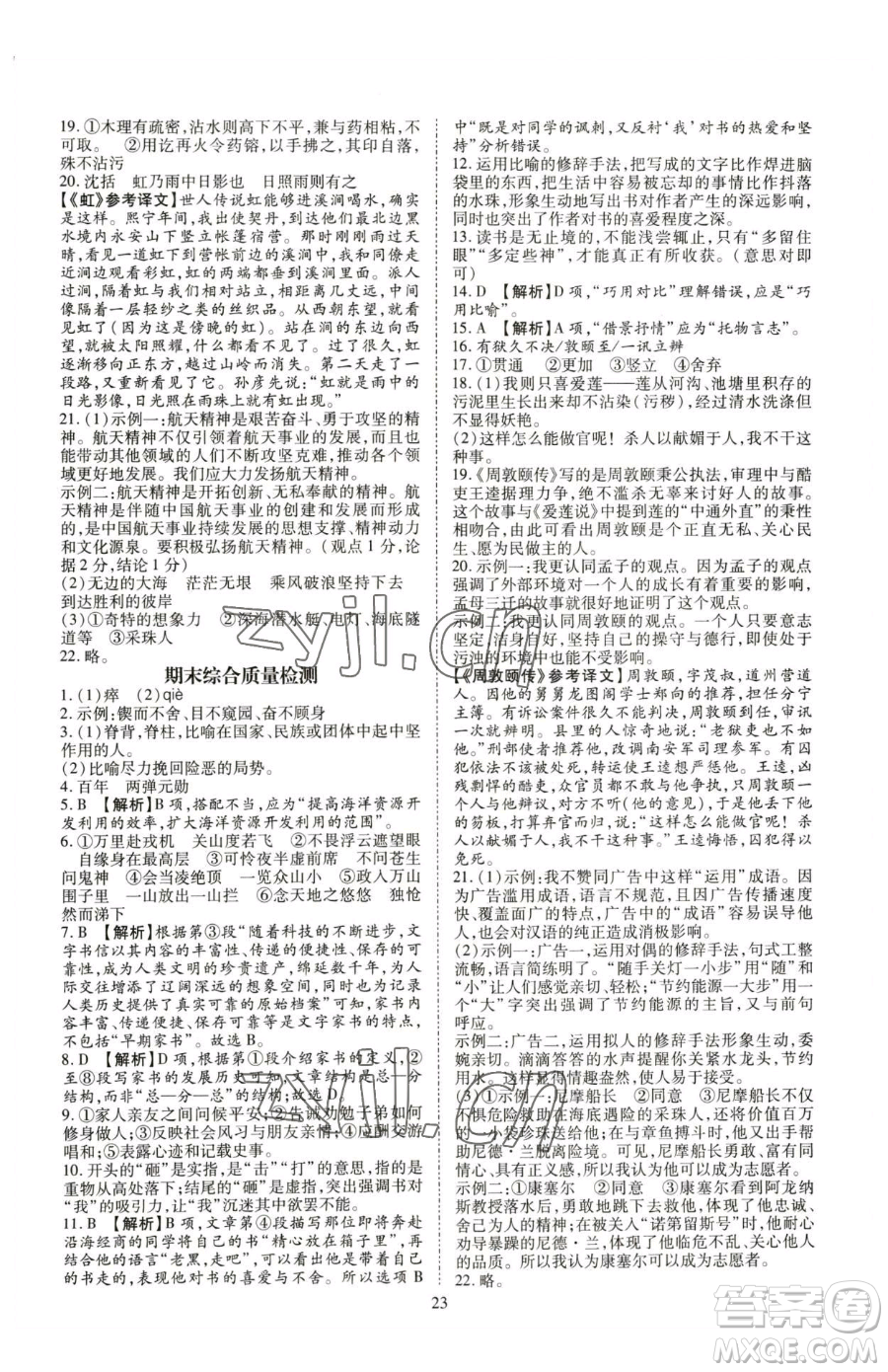 云南美術(shù)出版社2023暢行課堂七年級下冊語文人教版參考答案