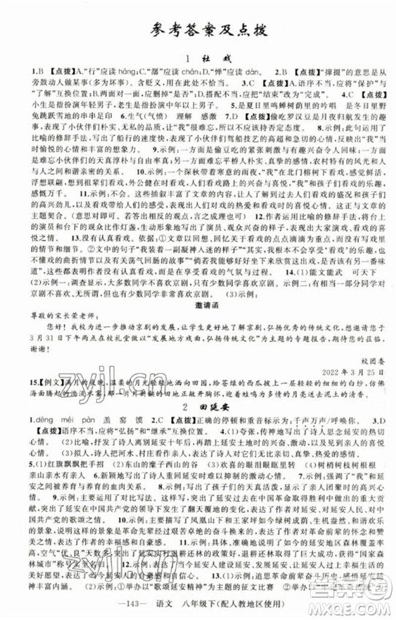 新疆青少年出版社2023原創(chuàng)新課堂八年級(jí)語文下冊人教版參考答案