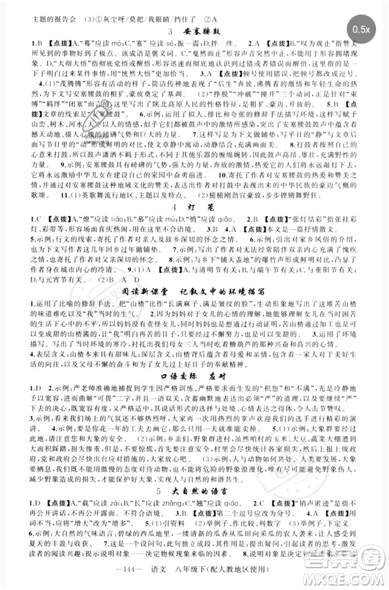 新疆青少年出版社2023原創(chuàng)新課堂八年級(jí)語文下冊人教版參考答案