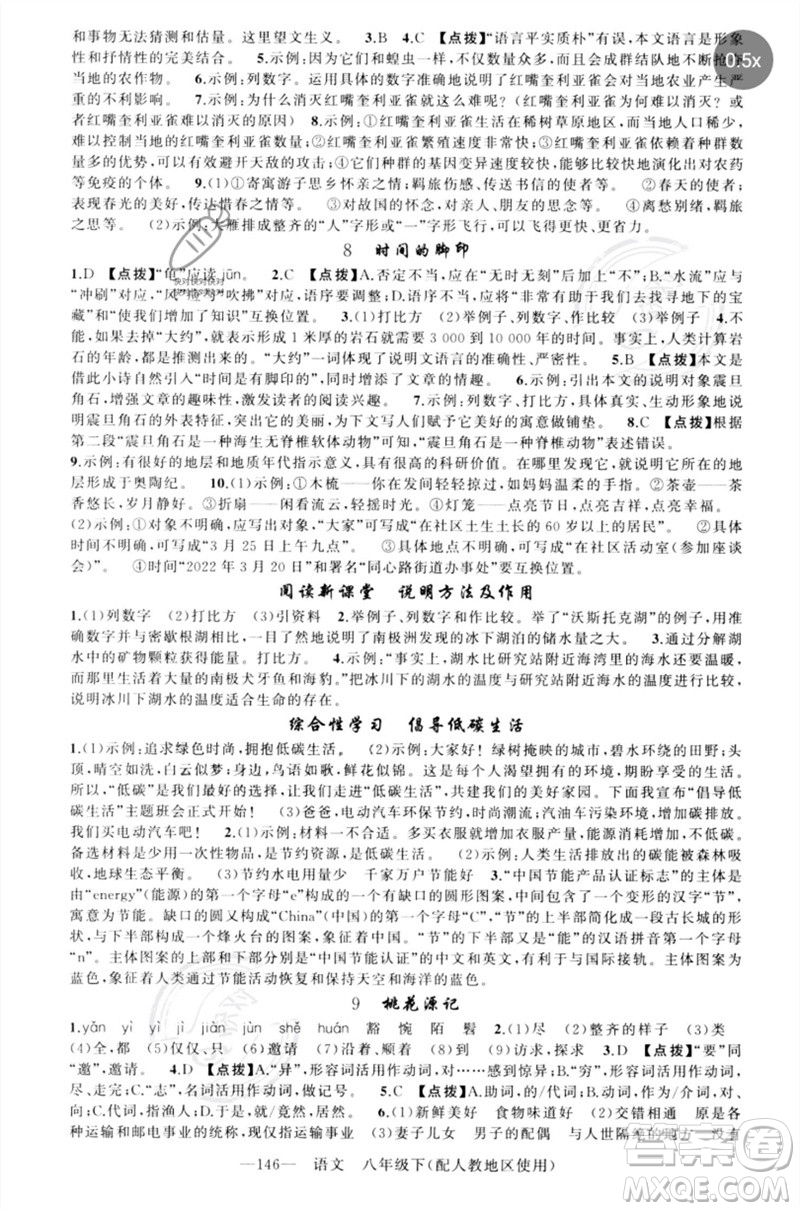 新疆青少年出版社2023原創(chuàng)新課堂八年級(jí)語文下冊人教版參考答案