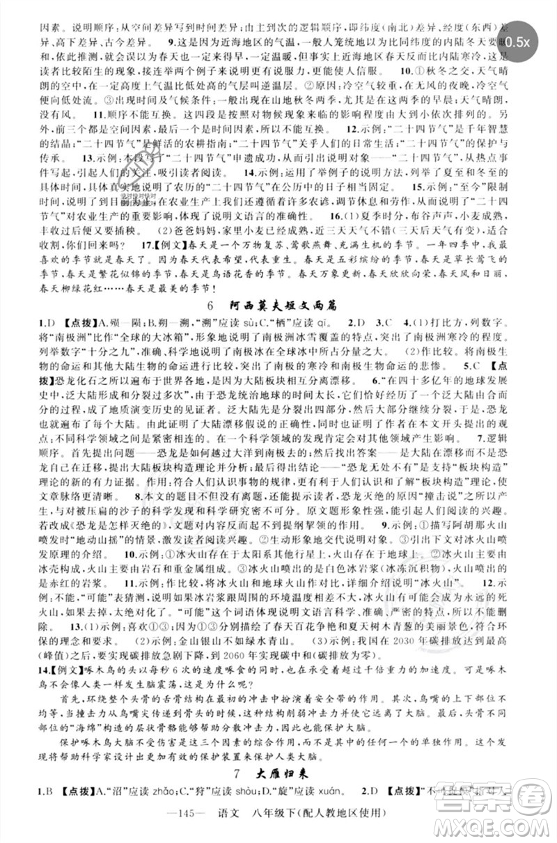 新疆青少年出版社2023原創(chuàng)新課堂八年級(jí)語文下冊人教版參考答案
