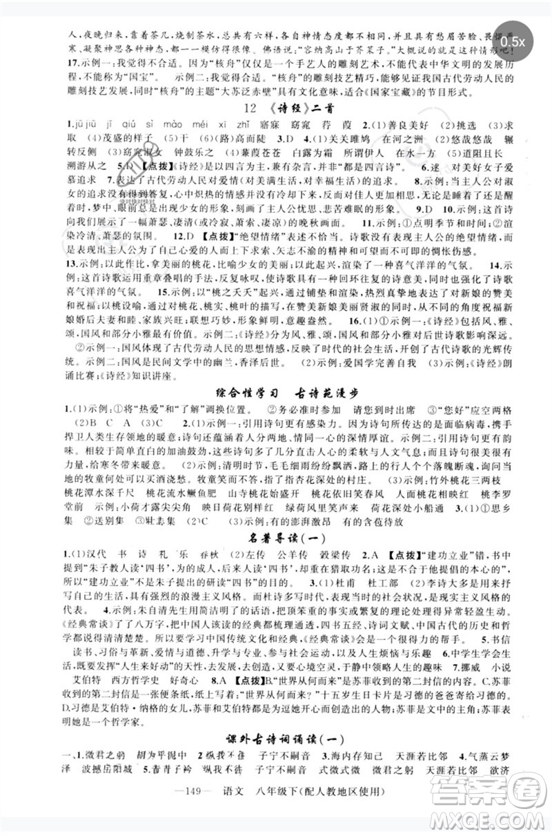 新疆青少年出版社2023原創(chuàng)新課堂八年級(jí)語文下冊人教版參考答案