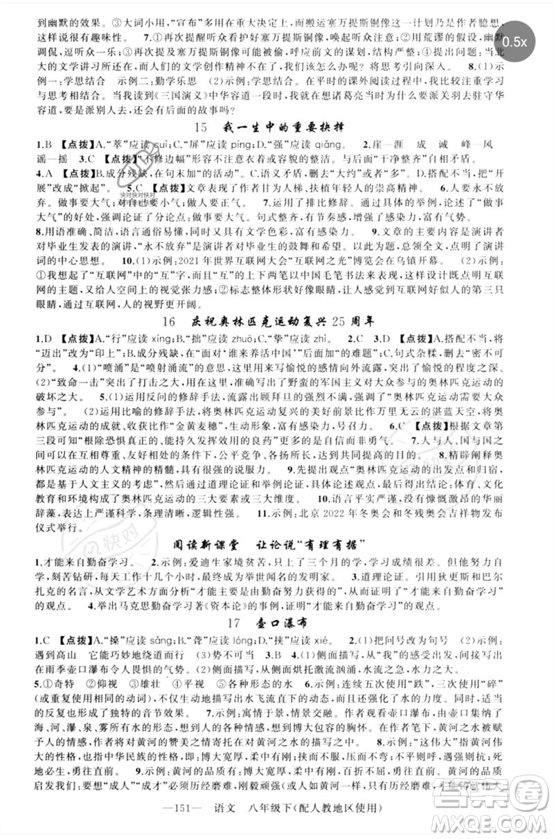 新疆青少年出版社2023原創(chuàng)新課堂八年級(jí)語文下冊人教版參考答案