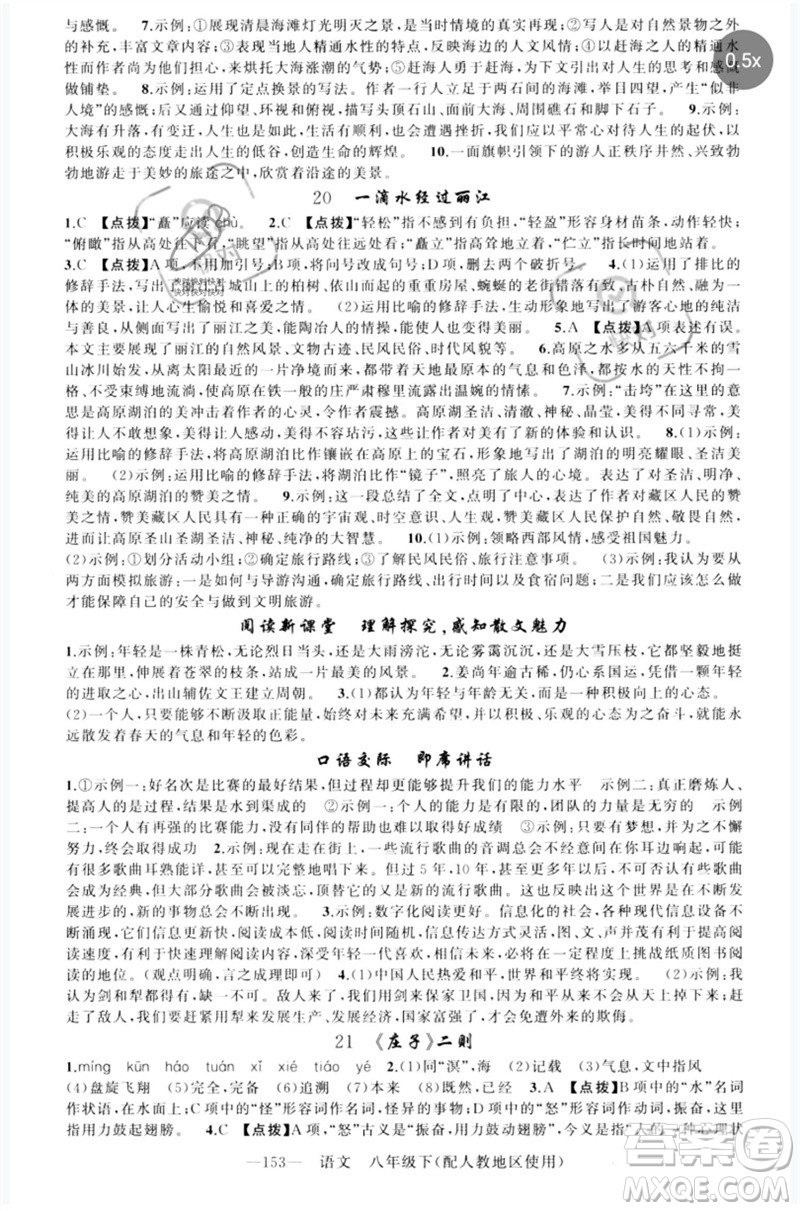 新疆青少年出版社2023原創(chuàng)新課堂八年級(jí)語文下冊人教版參考答案