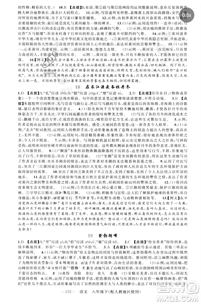 新疆青少年出版社2023原創(chuàng)新課堂八年級(jí)語文下冊人教版參考答案