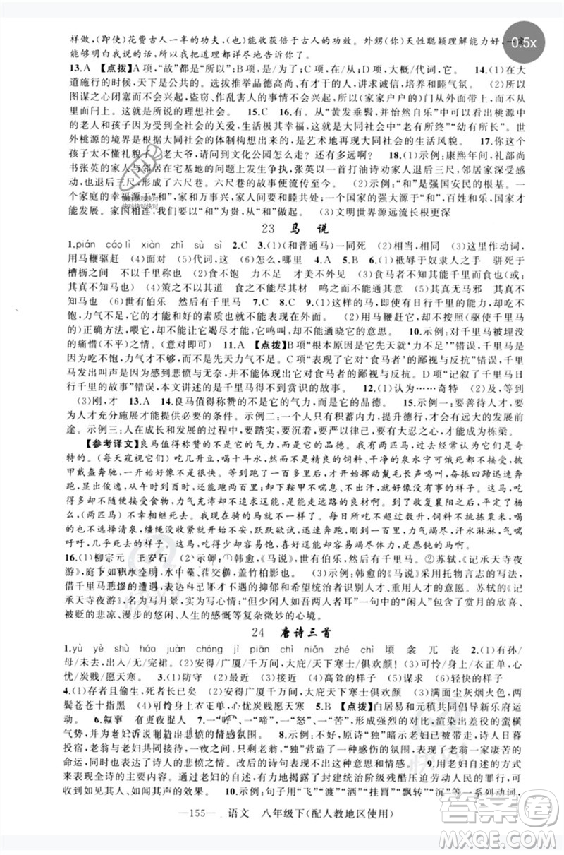 新疆青少年出版社2023原創(chuàng)新課堂八年級(jí)語文下冊人教版參考答案