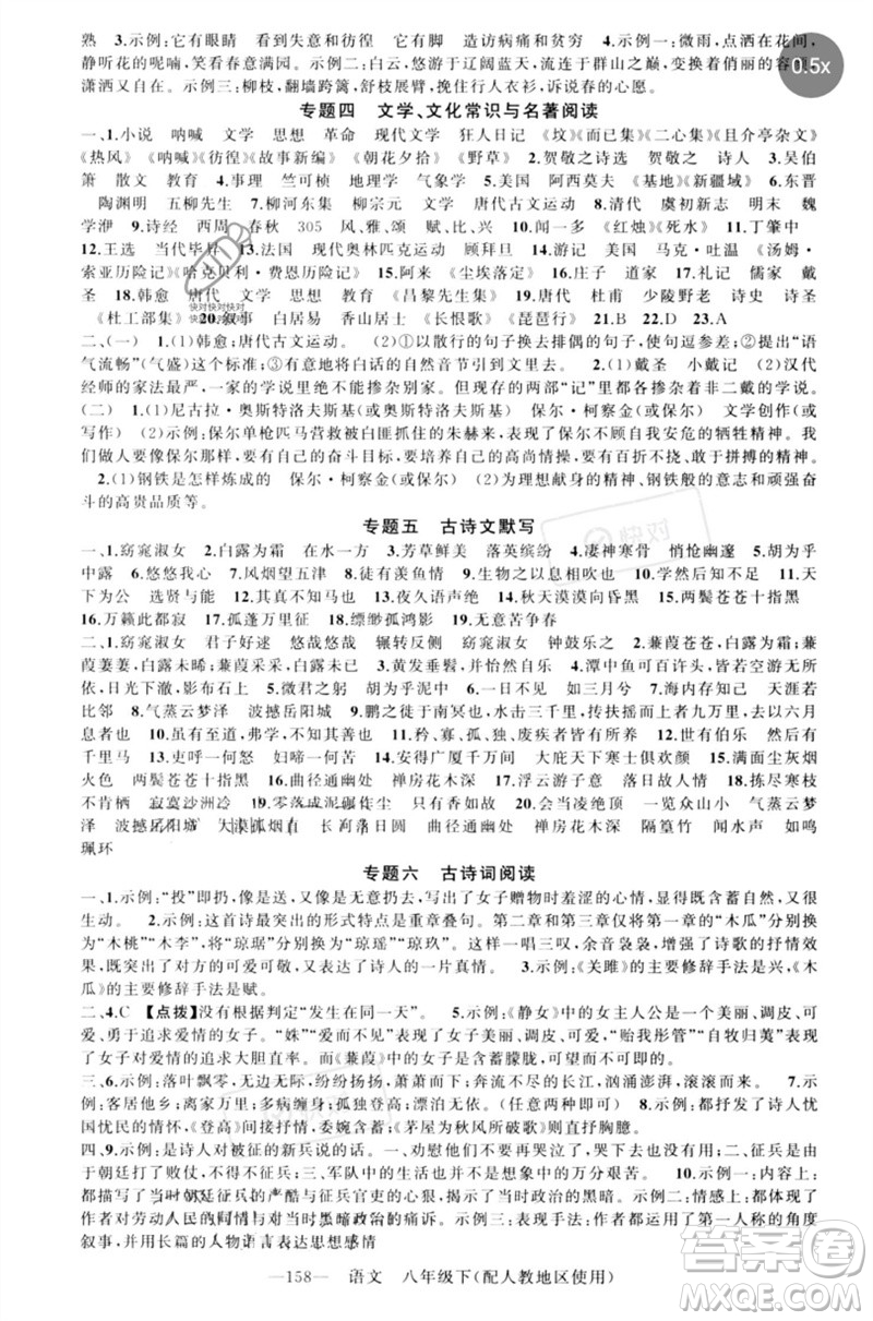 新疆青少年出版社2023原創(chuàng)新課堂八年級(jí)語文下冊人教版參考答案