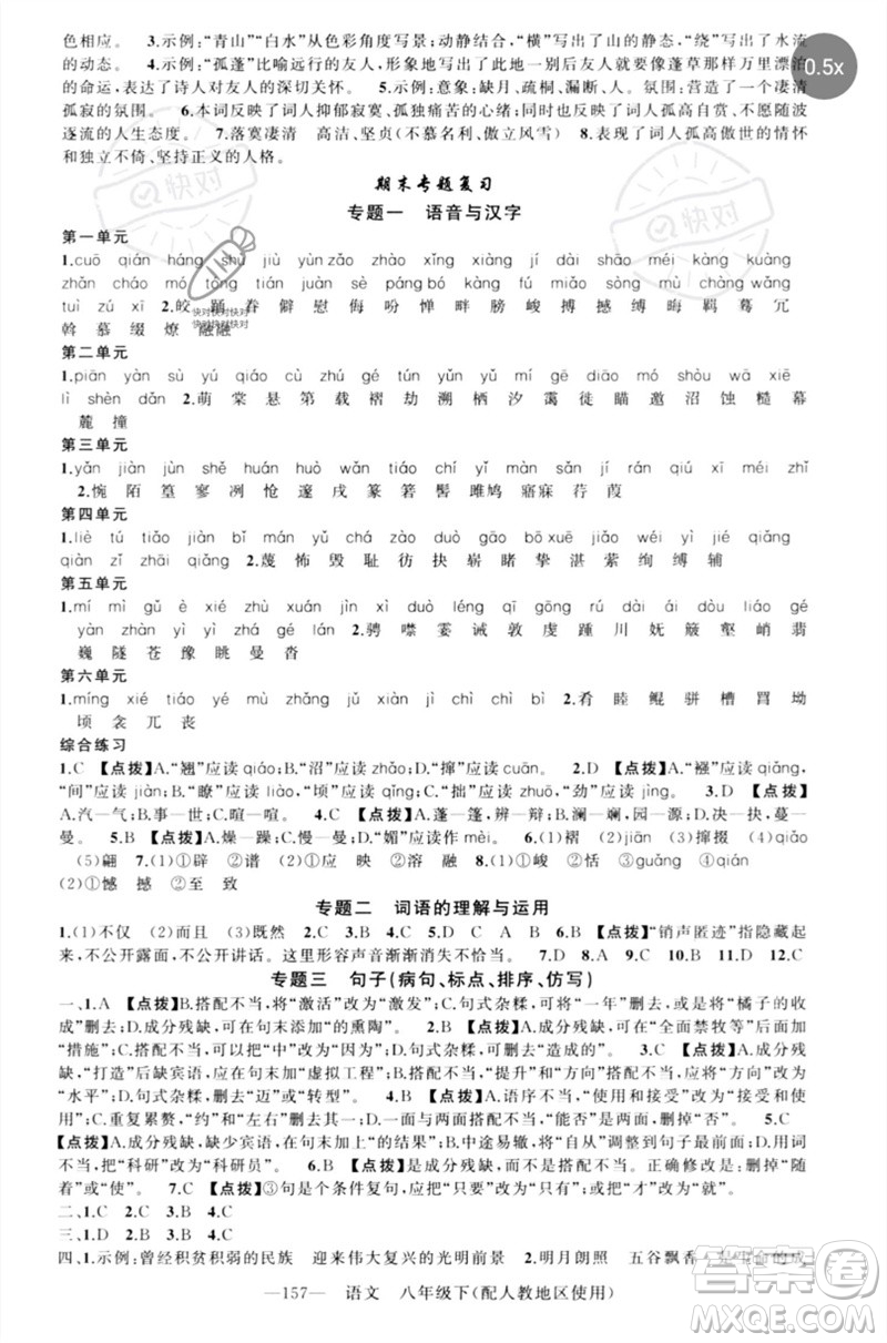 新疆青少年出版社2023原創(chuàng)新課堂八年級(jí)語文下冊人教版參考答案