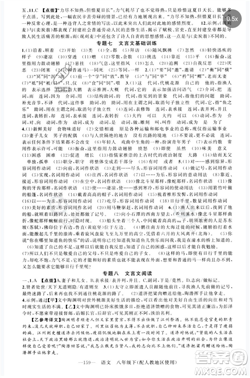 新疆青少年出版社2023原創(chuàng)新課堂八年級(jí)語文下冊人教版參考答案