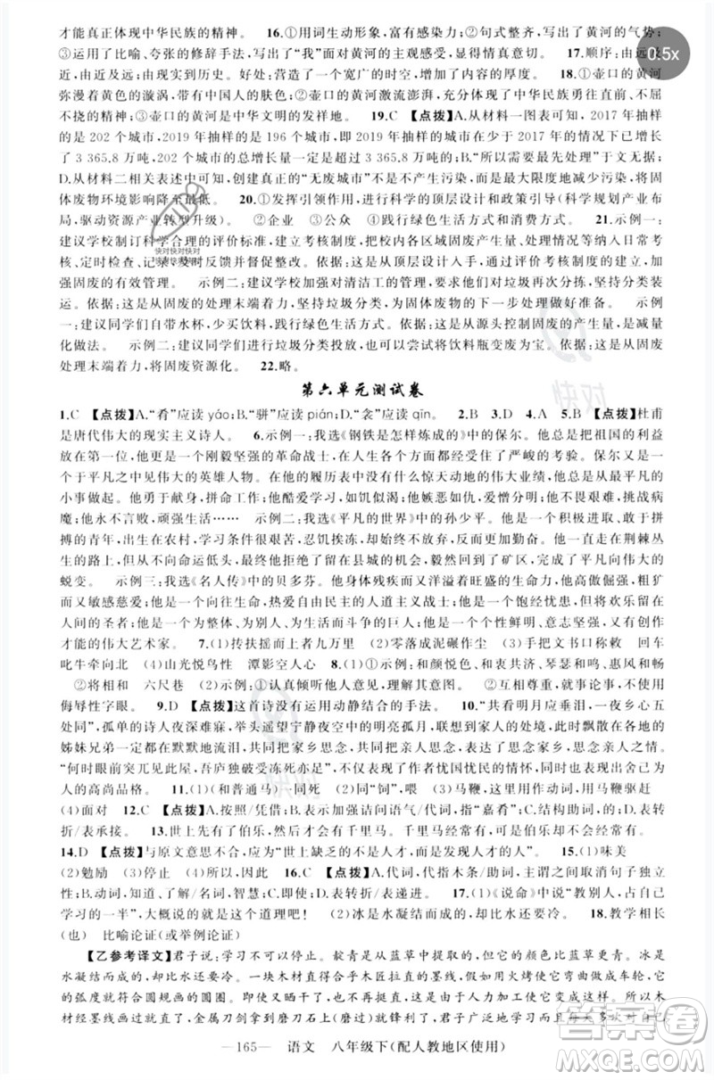 新疆青少年出版社2023原創(chuàng)新課堂八年級(jí)語文下冊人教版參考答案