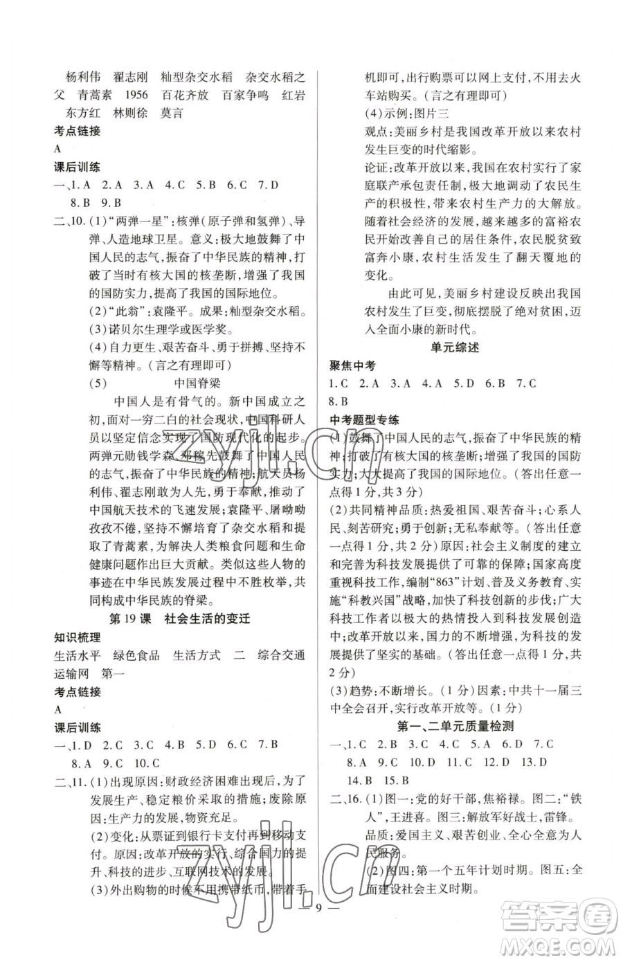 延邊教育出版社2023暢行課堂八年級下冊歷史人教版山西專版參考答案