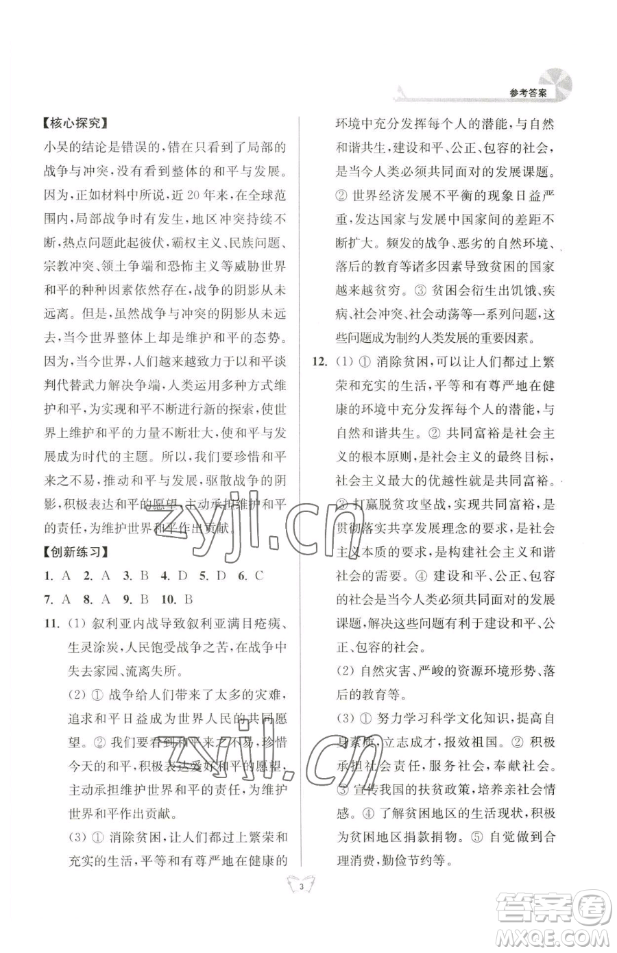 江蘇人民出版社2023創(chuàng)新課時(shí)作業(yè)本九年級(jí)下冊(cè)道德與法治人教版參考答案