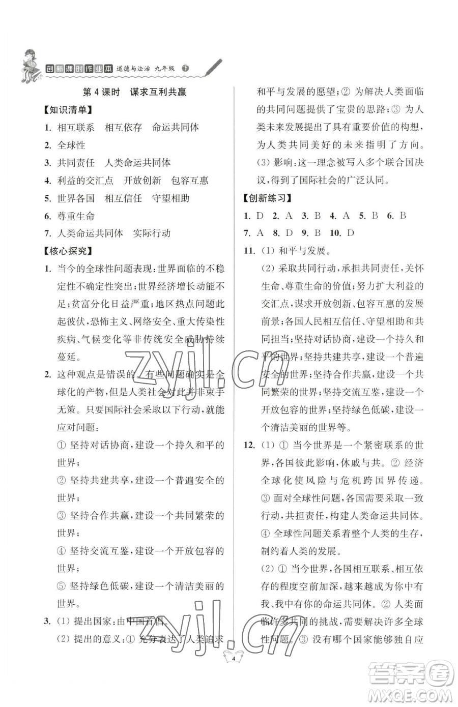 江蘇人民出版社2023創(chuàng)新課時(shí)作業(yè)本九年級(jí)下冊(cè)道德與法治人教版參考答案