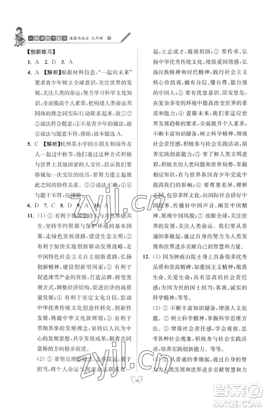 江蘇人民出版社2023創(chuàng)新課時(shí)作業(yè)本九年級(jí)下冊(cè)道德與法治人教版參考答案