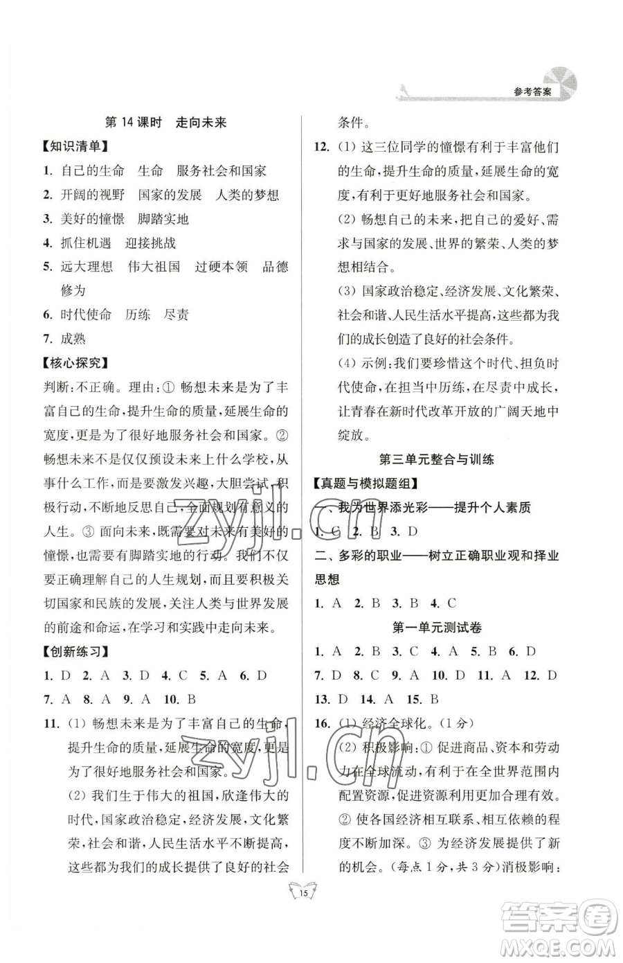 江蘇人民出版社2023創(chuàng)新課時(shí)作業(yè)本九年級(jí)下冊(cè)道德與法治人教版參考答案