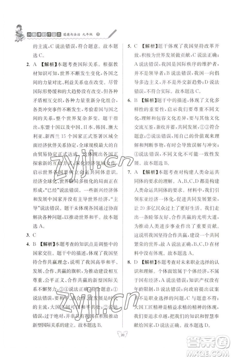江蘇人民出版社2023創(chuàng)新課時(shí)作業(yè)本九年級(jí)下冊(cè)道德與法治人教版參考答案