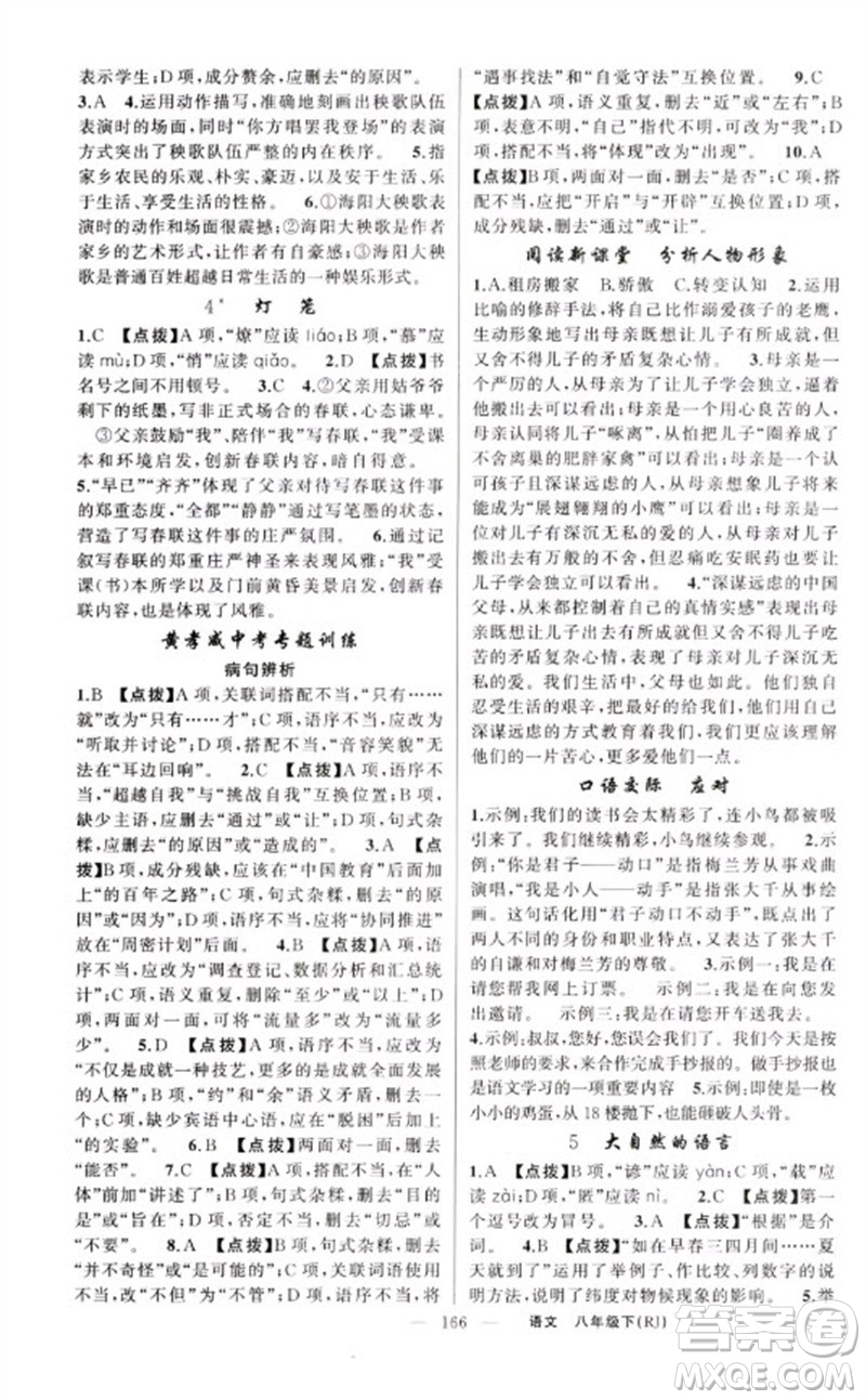 新疆青少年出版社2023原創(chuàng)新課堂八年級語文下冊人教版紅品谷參考答案