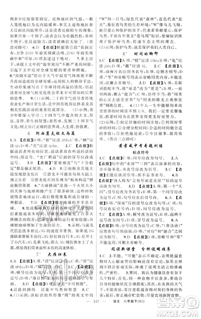 新疆青少年出版社2023原創(chuàng)新課堂八年級語文下冊人教版紅品谷參考答案