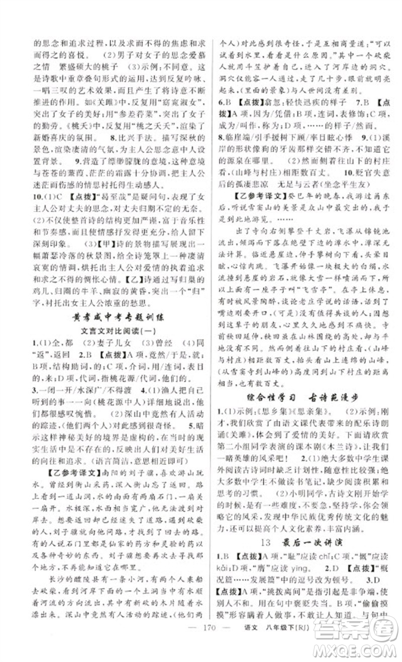 新疆青少年出版社2023原創(chuàng)新課堂八年級語文下冊人教版紅品谷參考答案