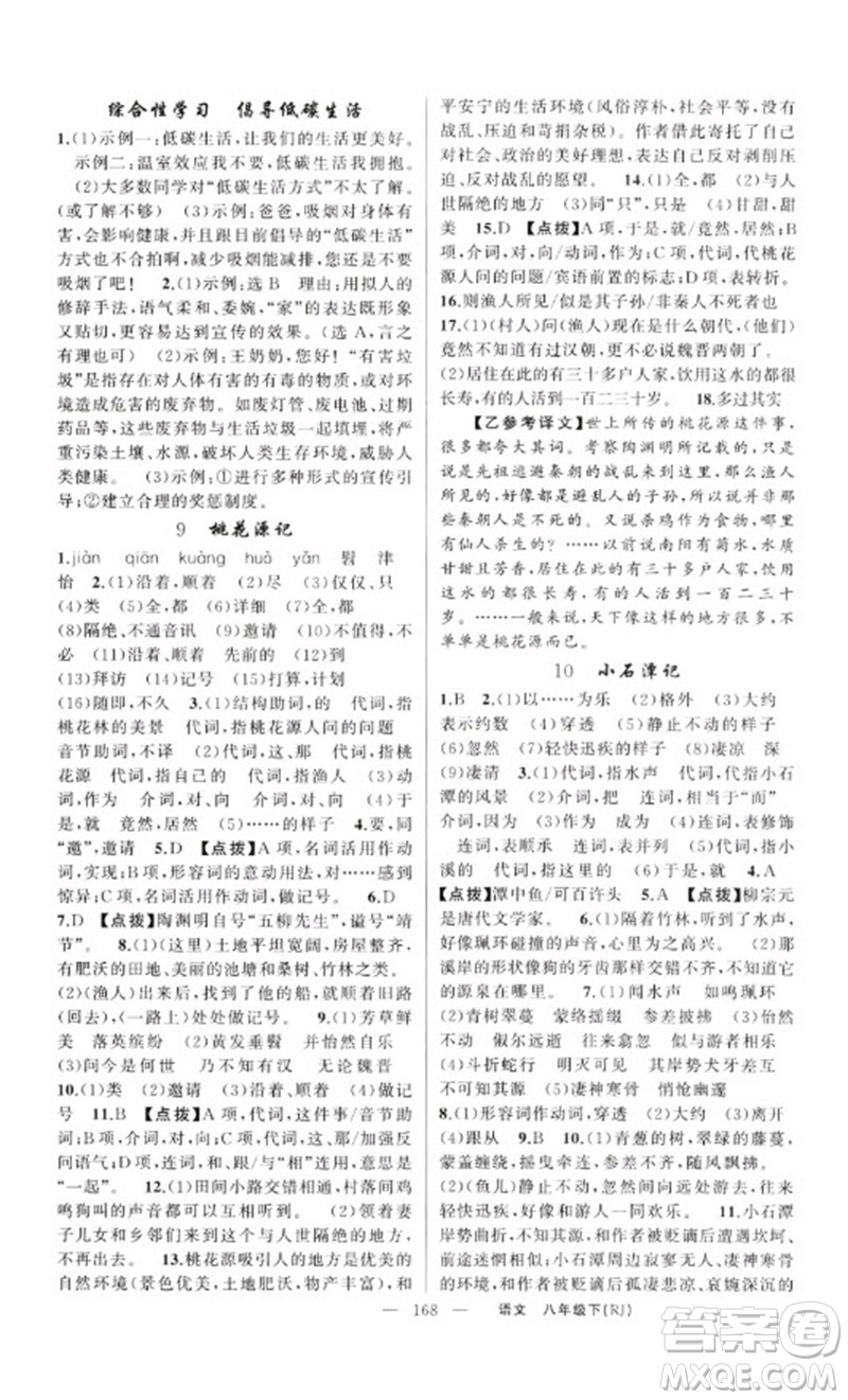 新疆青少年出版社2023原創(chuàng)新課堂八年級語文下冊人教版紅品谷參考答案